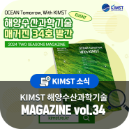 KIMST 해양수산과학기술 MAGAZINE vol.34 발간 알림