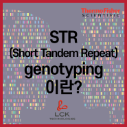 [Application] STR(Short Tandem Repeat) genotyping이란?
