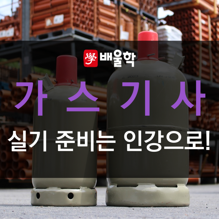 가스기사 실기 준비는 인강으로! : 네이버 블로그