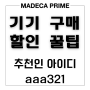 센텔리안24 마데카프라임 인피니티 동국제약 기기 구매 Tip 추천인 할인 신규가입 후기