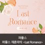 상류층결혼정보회사 퍼플스, 4월 재혼파티 <Last Romance> 개최