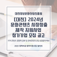 [대전] 2024년 문화콘텐츠 시장창출 제작 지원사업 참가기업 모집 공고