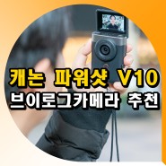 컴팩트 브이로그 카메라 추천 캐논 파워샷 V10 동영상 사진 후기