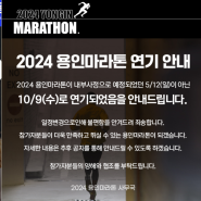 2024 용인 마라톤 대회 연기