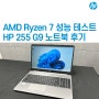 AMD Ryzen 7 5825U 벤치마크 성능 테스트 결과 (CPU, RAM, SSD, 그래픽카드) & HP 255 G9 비즈니스 노트북 언박싱 후기