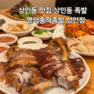 대구 상인동맛집 명덕총각족발 상인동족발 반반세트