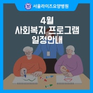 남양주 서울라이즈요양병원 4월 사회복지프로그램 안내