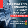 [스마트원] 홍콩 용선축제 2024( Hong Kong Dragon Boat 2024)
