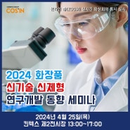 2024 화장품 신기술 신제형 연구개발 동향 세미나