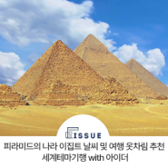피라미드의 나라 이집트 날씨 및 여행 옷차림 추천 l 세계테마기행 with 아이더