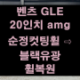 [전주 휠복원 첨단타이어] 벤츠 GLE 20인치 AMG 순정 컷팅휠 ⇨ 블랙유광으로 휠복원 전주휠타이어,인치업튜닝,브레이크튜닝,김제정읍군산휠복원,광주대전휠복원,서천대천휠복원