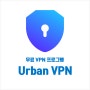 차단된 사이트 접속! 무료 VPN 프로그램 Urban VPN