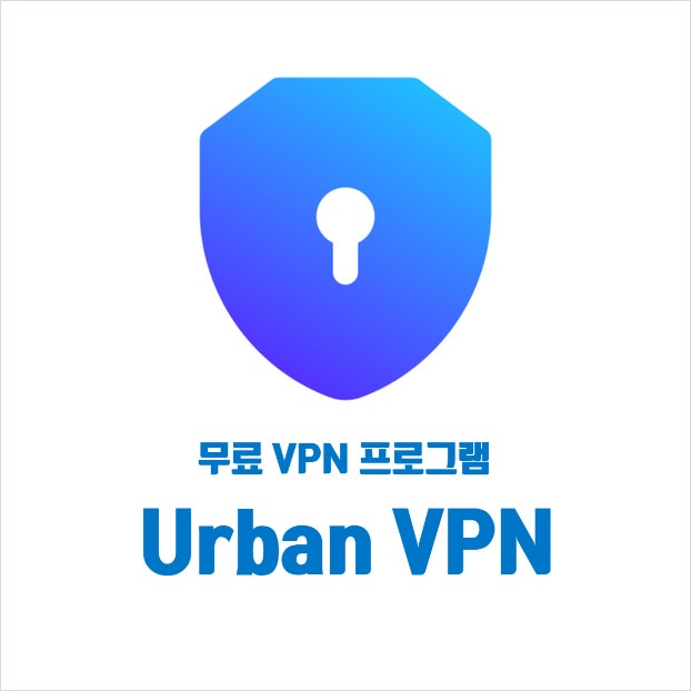 차단된 사이트 접속! 무료 VPN 프로그램 Urban VPN : 네이버 블로그