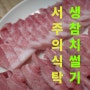 [서주의 식탁] 생참치의 계절 (Feat. 후토마키)