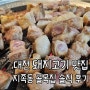 대전 돼지고기 숯불구이 맛집 지족동 골목집 솔직 후기