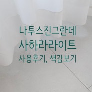 광폭강마루 나투스진그란데 3년사용 후기 사하라라이트 색감보기