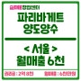 파리바게트 창업 서울 양도양수 매물 (매출 6천, 리뉴얼완료)