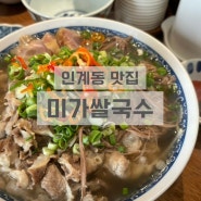 [수원/인계동] 나혜석거리 베트남쌀국수 맛집 : 미가쌀국수