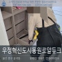 울산시 중구 유곡동 우정혁신도시동원로얄듀크2차아파트 인테리어 준공청소