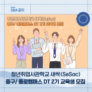 청년취업사관학교 중구/종로캠퍼스 DT 2기 교육생 모집