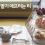 겨울에만 만날 수 있는 딸기 애프터눈 티 - 더블트리 바이 힐튼 서울 판교 카페