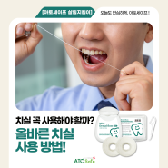 [아토세이프 살림지킴이] 치실 꼭 사용해야 할까? 올바른 치실 사용 방법!