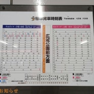 T434. 2024.3.9. 일본 혼도리 역 시간표 · 요금표 및 노선도