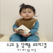 소규모 돌 답례품 아기 애기 얼굴 포토머그컵 7월의하나 주문 제작