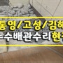누수탐지전문고성/통영점/김해점 - 누수 배관수리 현장