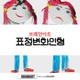 표정변화인형 방문미술 브레인아트 대전 중구 아트플레이