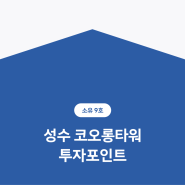 부동산 조각투자 소유 9호 성수 코오롱타워 투자포인트