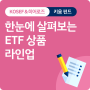 ETF도 키움답게! KOSEF ETF &히어로즈 ETF – 키움투자자산운용 ETF 상품 라인업