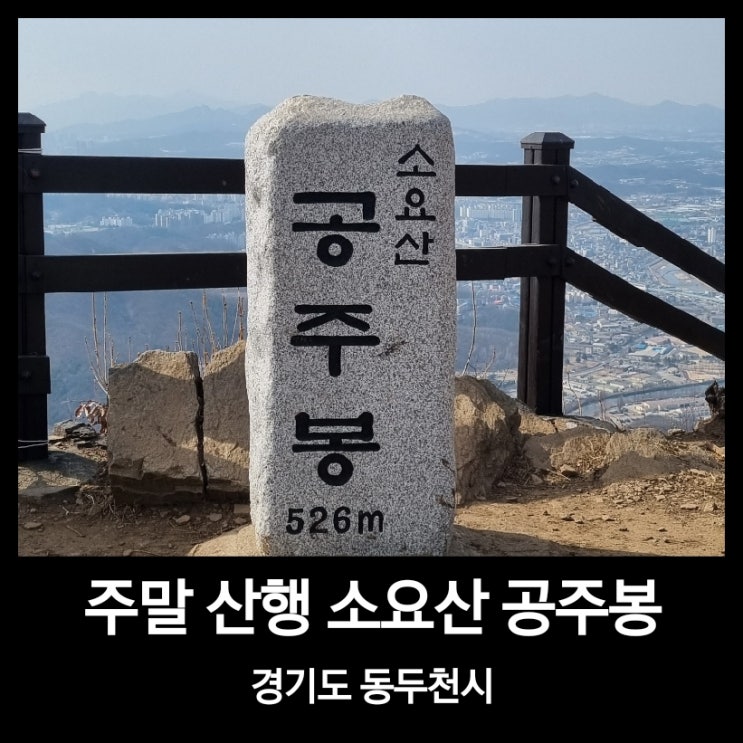 [동두천] 봄이 도착한 소요산 공주봉 풍경