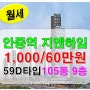 안중역 지엔하임 스테이 59D타입 매물소개 및 매물접수환영