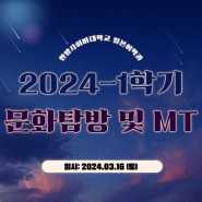 2024-1학기 문화탐방 및 MT(인천 강화도)
