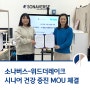 소나버스, 위드더레이크 시니어 건강증진을 위한 MOU 체결