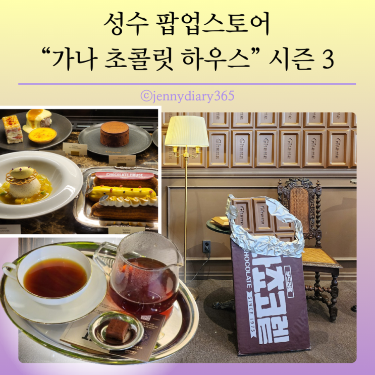 성수 디저트 핫플레이스, 가나 초콜릿 하우스 팝업 정보 총정리!