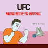 UFC 체급별 챔피언 몸무게표 최신 정보 알아보기 : 네이버 블로그