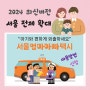 2024 서울엄마아빠택시 서울 대상 전체 확대 내용 어플 카시트 이용 신청방법