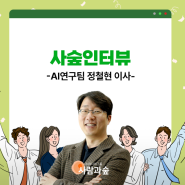 [사숲인터뷰] <글로벌 및 한국형 LLM 리더보드 1위> '사람과숲 CTO' 정철현 이사