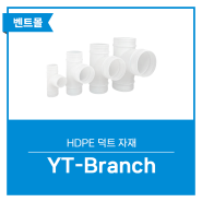 HDPE 덕트자재 YT-Branch / 덕트부속 닥트설비 배관연결 YT관