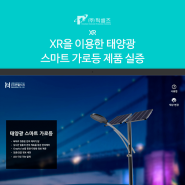[XR] XR을 이용한 태양광 스마트 가로등 제품 실증