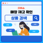 다이소 매장 재고 확인, 온라인 다이소몰 상품 검색 방법