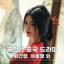 3월 볼만한 중국 드라마 추천 10편 +여봉행, 열염, 화간령 외