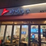 마녀김밥 삼각지점/용산맛집/묵은지김밥맛집