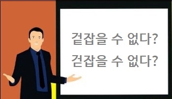 겉잡을 수 없다 걷잡을 수 없다 차이 : 네이버 블로그