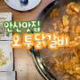 안산 중앙역맛집 오투닭갈비 & 부대찌개!!
