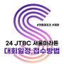 24년 JTBC서울마라톤(제마) :: 신청방법,금액 등