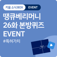 [EVENT] 땡큐베리머니 26화 라이브세미나 본방퀴즈 이벤트 #경품이벤트