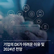 기업의 디지털트랜스포메이션이 어려운 이유 및 DX의 2024년 전망